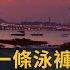 驀然回首 18 劉夢熊 一條泳褲到香港 為何偷渡離開文革下的中國 二