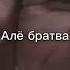 алё братва