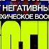 А Ракицкий Трансовая медитация Очистка от негативных программ Полное психическое восстановление