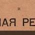 Аудиокнига из 1917 года Бруцкус Обобществление земли и аграрная реформа