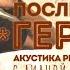 Последний герой Акустика редких людей Пикник анонс