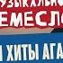 Как писали хиты Агата Кристи Вадим Самойлов