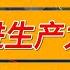 制造业 VS 服务业 先进生产力 落后生产力 战国时代 姜汁汽水