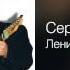 Сергей Трофимов Ленин За наших дам 2001