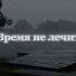 Время не лечит цитаты грустно жизнь время