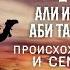 Жизнеописание сподвижников Али ибн Аби Талиб Происхождение и семья Часть 1 я Ясир Кады