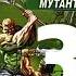 Николай Андреев Звёздный взвод 3 Сектор Мутантов 2016 Часть 3 Аудиокнига
