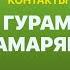 КОНТАКТЫ в телефоне Гурама Амаряна Иван Абрамов Алексей Щербаков Тамби Масаев Илья Макаров