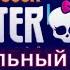 Monster High Опенинг песня на русском из телесериала Школа Монстров Монстер Хай