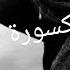 اغنية إيرانية حزينة جدا تبكي الحجر ادخل واحكم