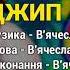 Джип Весілля від дядька Кукоби ч 6 Весільні пісні Українські пісні