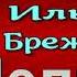 Целина Леонид Брежнев часть II читает Павел Беседи