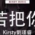 Kirsty刘瑾睿 若把你 抖音DJ版 2024 Remix Tiktok Kirsty Hot Tiktok Douyin