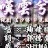 原聲原影 芸汐傳 片尾曲 鞠婧禕 嘆雲兮 HD 左伴右唱 完美伴奏 KTV