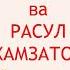 Нуриддин Ҳайдаров Расул Хамзатов Булбуллар ичра тинмас забонман хамон ёнингдаман танангда жонман