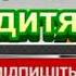 ПРОЩАВАЙ САДОК ДИТЯЧИЙ НІНОЧКА КОЗІЙ