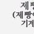 제빵에 사용하는 기계 및 도구 P10 12 제과제빵 기능사 필기 무료 인강 빵선생의 과외교실