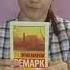 Обзор книги Ремарка Черный обелиск