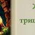 Великий Гусляр 86 Жизнь за трицератопса Автор Кир Булычев Рассказ 2001