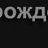 1089 Осанна осанна Песнь Возрождения