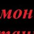 О демонизме и сатанизме Профессор Иван Ильин