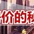 中国的 高房价之谜