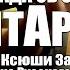 Баллада об одном битарде текст Ксюши Зануды