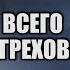 Сколько всего смертных грехов Последствия их соврешения