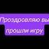 Поздравляю вы прошли игру