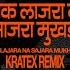 एक ल जर न स जर म खड Ek Lajara Na Sajara Mukhda Kratex Remix Arun Sarnaik Usha Mangeshkar