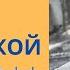 По Смоленской дороге Окуджава Наше время здесь