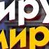 Миру мир Посиделки Дмитрий Потапенко и Ян Арт