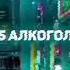 Ольга Бузова Алкоголь 5 сердец Version