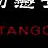 初戀女 TANGO 伴奏 KARAOKE