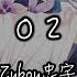 Zyboy忠宇 02 老子絕對會在幾年之內達到新的世界 動態歌詞