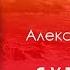 Александр Брусов Я у твоих ног