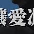 盧潤澤 別讓愛凋落 My Love 請別讓愛凋落 別叫醒我的夢 能不能繼續糾纏我 動態歌詞MV