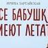 Аудиосказка Все бабушки умеют летать автор Ирина Зартайская