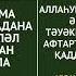 АУЫЗ АШУ және АУЫЗ БЕКІТУ ДҰҒАСЫ
