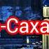 БАТЯДЕД Южно Сахалинск серия песен Моя Россия