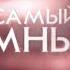 Самый умный СТС 24 01 2009