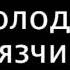 Сезон Охоты Вам что нибудь подсказать