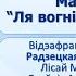 Тэма 16 Максім Танк Ля вогнішч начлежных