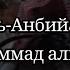 Сура 21 Аль Анбийа Пророки Чтец Мухаммад аль люхайдан Рамадан таравих намаз чтение Корана