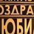 С юбилеем 65 лет мамочке