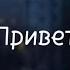 Свидетельство О Смерти Привет Текст на русском