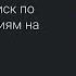 НЕПРАВИЛЬНО РАБОТАЕТ ГОЛОСОВОЙ ПОИСК В АНДРОИД ТВ НЕ ИЩЕТ В ПРИЛОЖЕНИЯХ ИСПРАВИМ