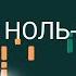 Ноты Dabro На часах ноль ноль урок как сыграть самому на пианино