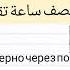 Спросить на арабском 4 дуэт мем Rge Fyr