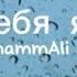 Jony HammAli Navai без тебя я не я Lyrics
